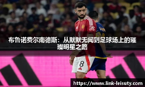 布鲁诺费尔南德斯：从默默无闻到足球场上的璀璨明星之路