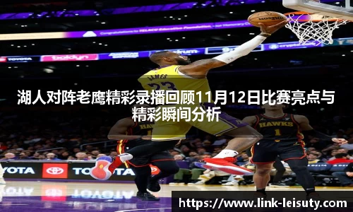 湖人对阵老鹰精彩录播回顾11月12日比赛亮点与精彩瞬间分析