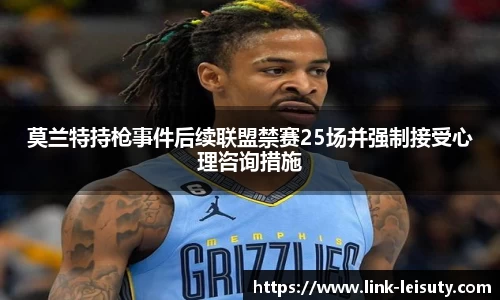 莫兰特持枪事件后续联盟禁赛25场并强制接受心理咨询措施