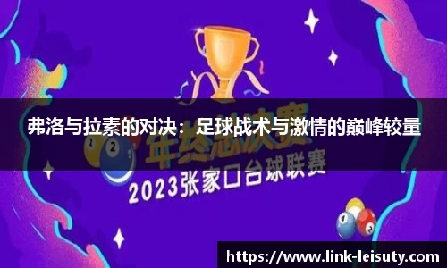 弗洛与拉素的对决：足球战术与激情的巅峰较量