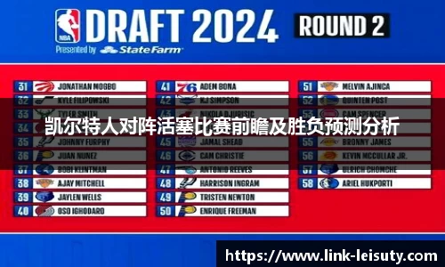 凯尔特人对阵活塞比赛前瞻及胜负预测分析