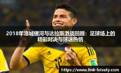 2018年洛城银河与达拉斯激战回顾：足球场上的精彩对决与球迷热情
