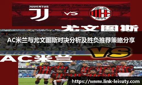 AC米兰与尤文图斯对决分析及胜负推荐策略分享