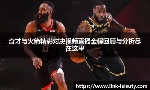 奇才与火箭精彩对决视频直播全程回顾与分析尽在这里
