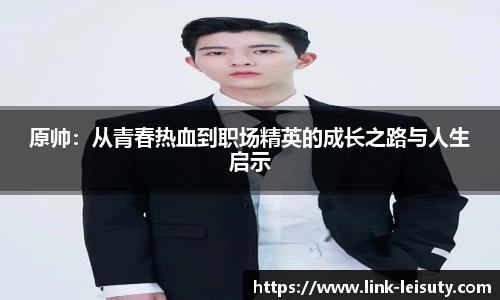 原帅：从青春热血到职场精英的成长之路与人生启示