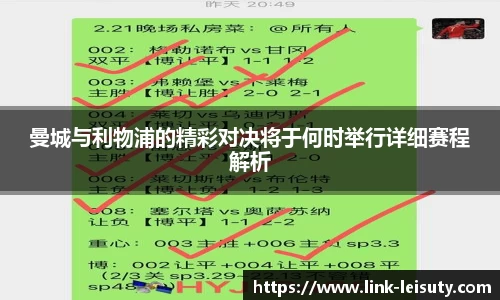 曼城与利物浦的精彩对决将于何时举行详细赛程解析
