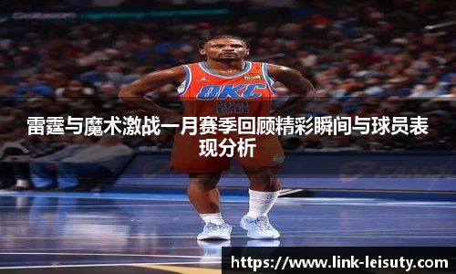雷霆与魔术激战一月赛季回顾精彩瞬间与球员表现分析
