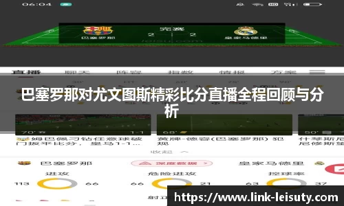 巴塞罗那对尤文图斯精彩比分直播全程回顾与分析