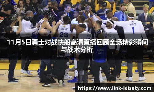 11月5日勇士对战快船高清直播回顾全场精彩瞬间与战术分析