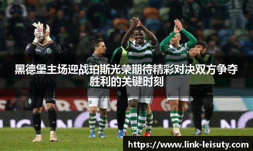 黑德堡主场迎战珀斯光荣期待精彩对决双方争夺胜利的关键时刻