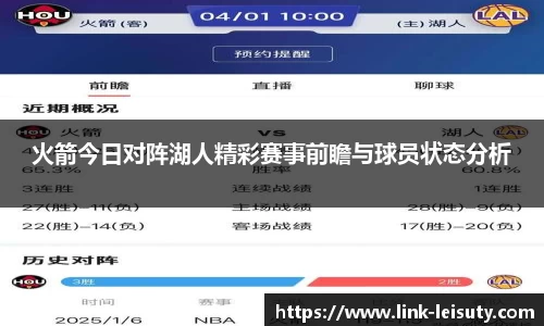火箭今日对阵湖人精彩赛事前瞻与球员状态分析