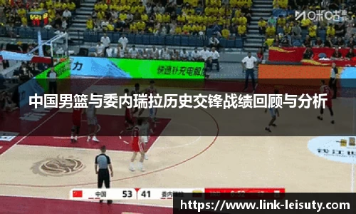 中国男篮与委内瑞拉历史交锋战绩回顾与分析