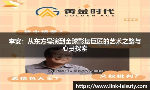李安：从东方导演到全球影坛巨匠的艺术之路与心灵探索