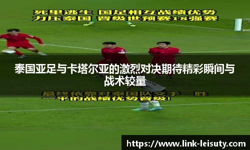 泰国亚足与卡塔尔亚的激烈对决期待精彩瞬间与战术较量
