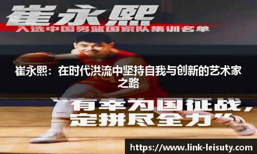 崔永熙：在时代洪流中坚持自我与创新的艺术家之路