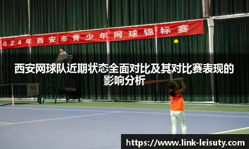 西安网球队近期状态全面对比及其对比赛表现的影响分析