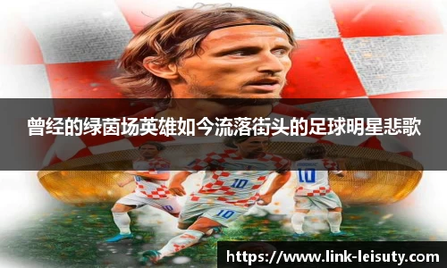 曾经的绿茵场英雄如今流落街头的足球明星悲歌