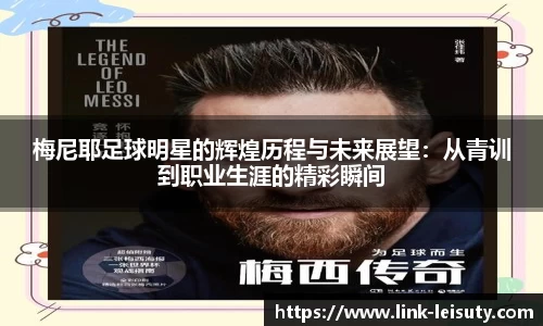 梅尼耶足球明星的辉煌历程与未来展望：从青训到职业生涯的精彩瞬间