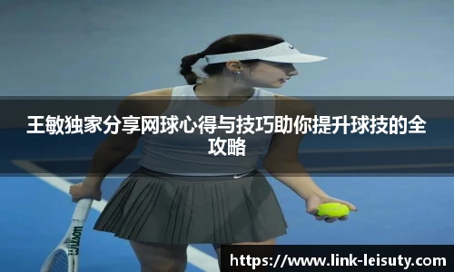 王敏独家分享网球心得与技巧助你提升球技的全攻略