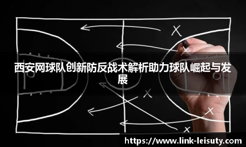 西安网球队创新防反战术解析助力球队崛起与发展