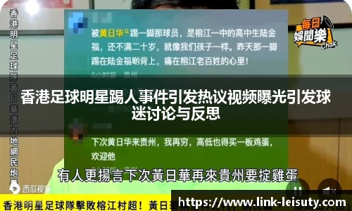 香港足球明星踢人事件引发热议视频曝光引发球迷讨论与反思