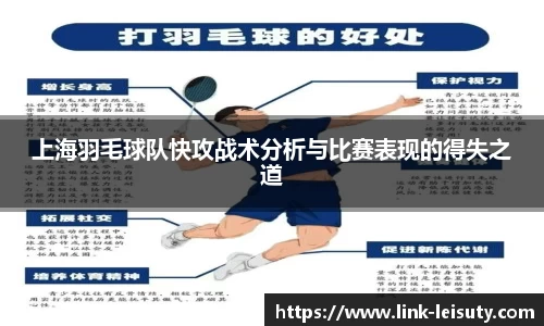 上海羽毛球队快攻战术分析与比赛表现的得失之道