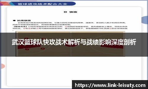 武汉篮球队快攻战术解析与战绩影响深度剖析