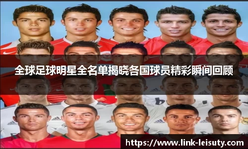 全球足球明星全名单揭晓各国球员精彩瞬间回顾
