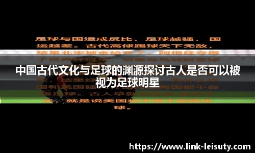 中国古代文化与足球的渊源探讨古人是否可以被视为足球明星