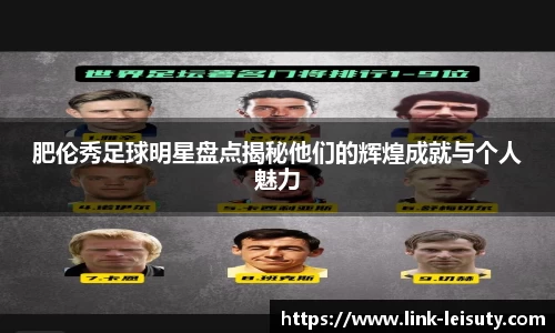 肥伦秀足球明星盘点揭秘他们的辉煌成就与个人魅力