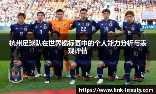 杭州足球队在世界锦标赛中的个人能力分析与表现评估