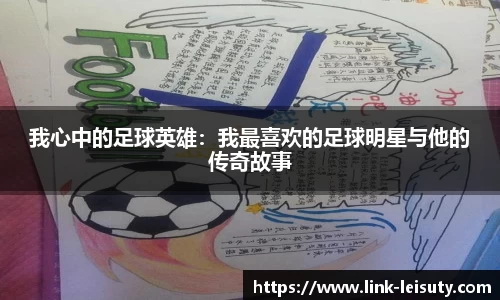 我心中的足球英雄:我最喜欢的足球明星与他的传奇故事