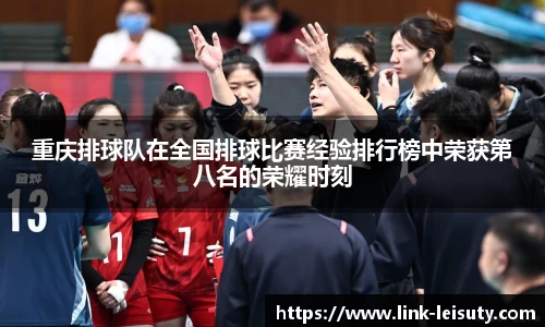 重庆排球队在全国排球比赛经验排行榜中荣获第八名的荣耀时刻