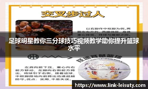 足球明星教你三分球技巧视频教学助你提升篮球水平