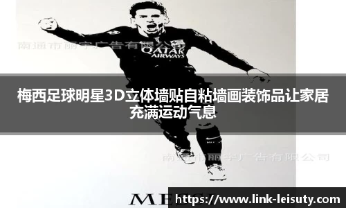 梅西足球明星3D立体墙贴自粘墙画装饰品让家居充满运动气息